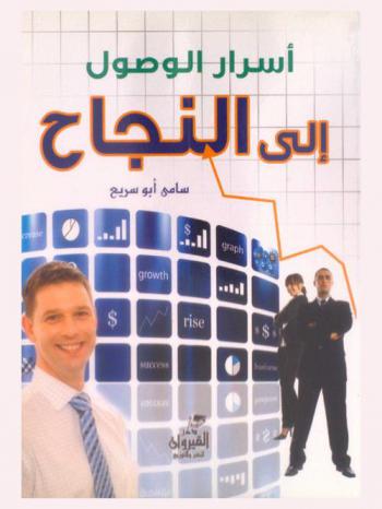  أسرار الوصول إلى النجاح