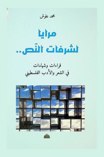  مرايا لشرفات النص .. : قراءات وشهادات في الشعر والأدب الفلسطيني