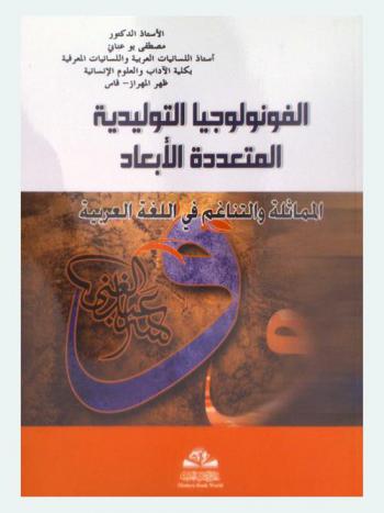 الفونولوجيا التوليدية المتعددة الأبعاد : المماثلة والتناغم في اللغة العربية