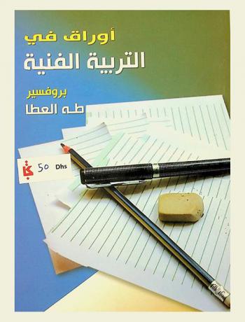  أوراق في التربية الفنية