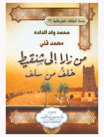  محمد قلي من زارا إلى شنقيط : \خلف من سلف\