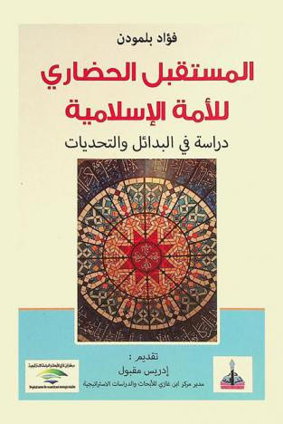 المستقبل الحضاري للأمة الإسلامية : دراسة في البدائل والتحديات