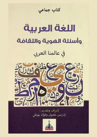  اللغة العربية وأسئلة الهوية والثقافة في عالمنا العربي : كتاب جماعي