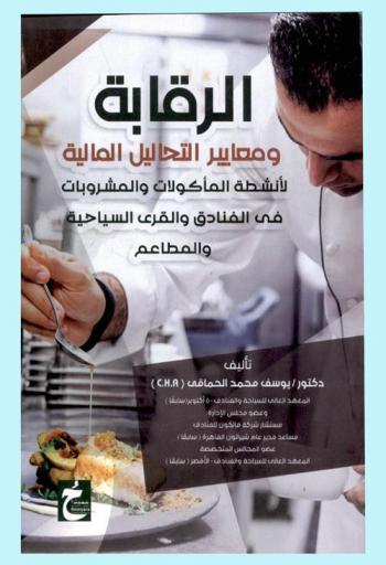  الرقابة ومعايير التحليل المالية لأنشطة المأكولات والمشروبات في الفنادق والقرى السياحية والمطاعم