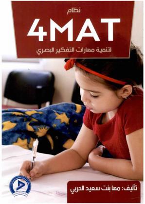  نظام 4Mat لتنمية مهارات التفكير البصري