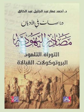  مصادر اليهودية : التوراة، التلمود، البروتوكولات، القبالاة