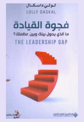  فجوة القيادة : ما الذي يحول بينك وبين عظمتك ؟