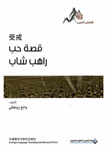  قصة حب راهب شاب