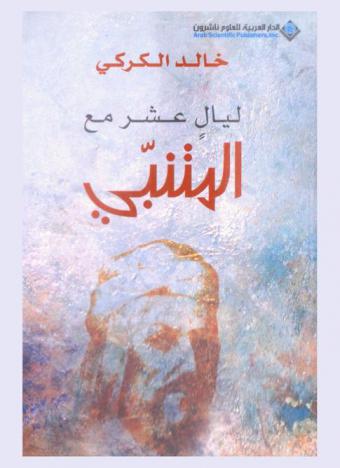 ليال عشر مع المتنبي