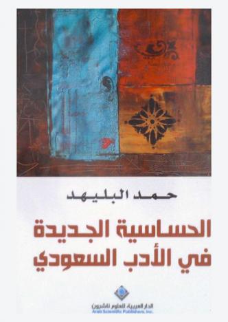 الحساسية الجديدة في الأدب السعودي
