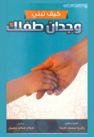 كيف تبني وجدان طفلك