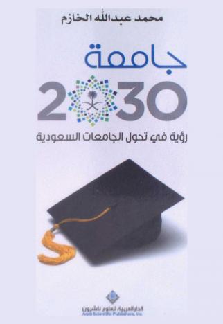  جامعة 2030 : رؤية في تحول الجامعات السعودية