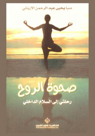  صحوة الروح : رحلتي إلى السلام الداخلي