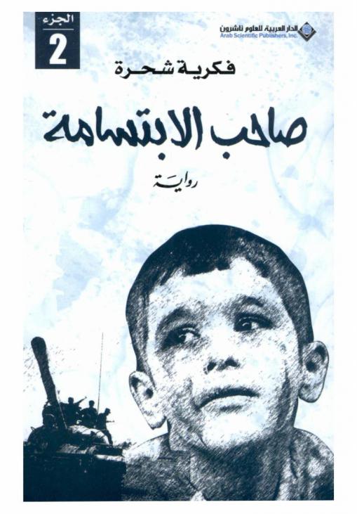 صاحب الابتسامة : رواية