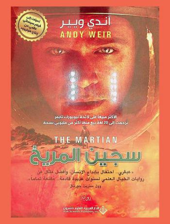 سجين المريخ