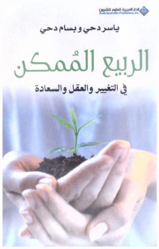  الربيع الممكن في التغيير والعقل والسعادة