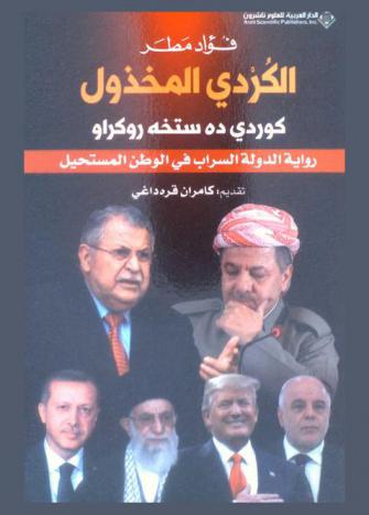  الكردي المخذول : كوردي ده ستخه روكراو : رواية الدولة السراب في الوطن المستحيل