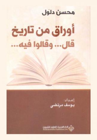 أوراق من تاريخ : قال ... وقالوا فيه ...