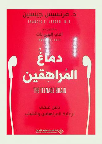  دماغ المراهقين : دليل علمي لرعاية المراهقين والشباب