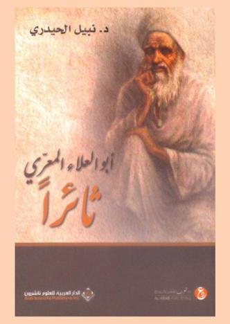 أبو العلاء المعري ثائرا