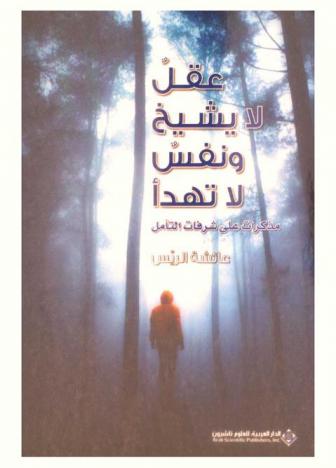 عقل لا يشيخ ونفس لا تهدأ : مذكرات على شرفات التأمل