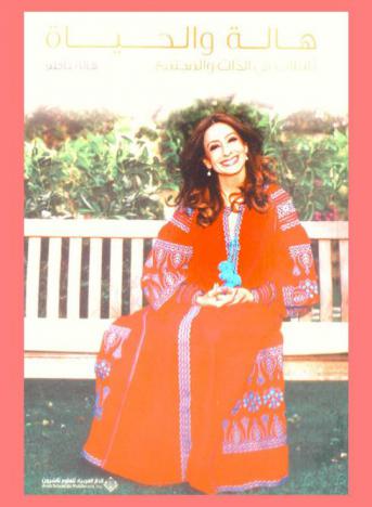 هالة والحياة : تأملات في الذات والمجتمع