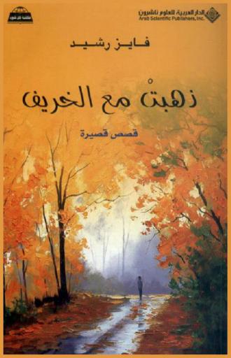 ذهبت مع الخريف : قصص قصيرة