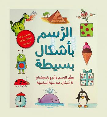  الرسام بأشكال بسيطة