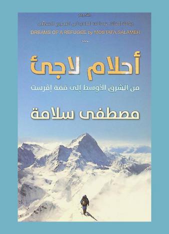 أحلام لاجئ من الشرق الأوسط إلى قمة إفرست