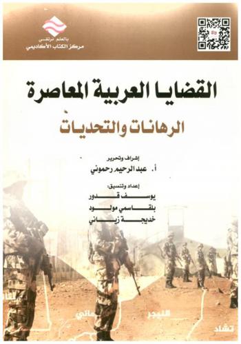 القضايا العربية المعاصرة : الرهانات والتحديات