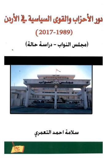  دور الأحزاب والقوى السياسية في الأردن 1989-2017 : (مجلس النواب-دراسة حالة)