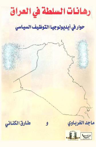  رهانات السلطة في العراق : حوار في أيديولوجيا التوظيف السياسي