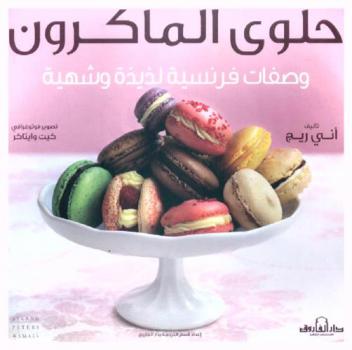  حلوى الماكرون : وصفات فرنسية لذيذة وشهية