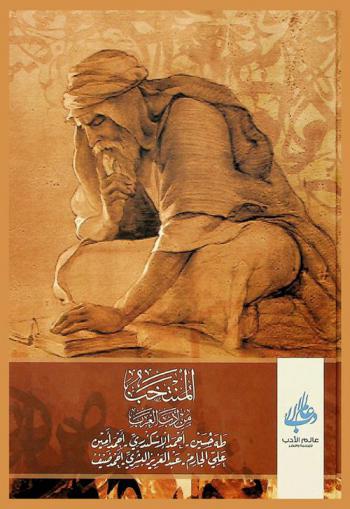  المنتخب من أدب العرب