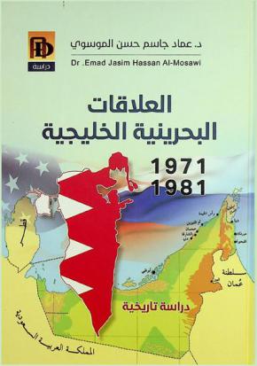  العلاقات البحرينية الخليجية 1971-1981 : دراسة تاريخية