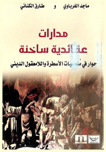  مدارات عقائدية : حوار في منحنيات الأسطرة واللامعقول الديني /