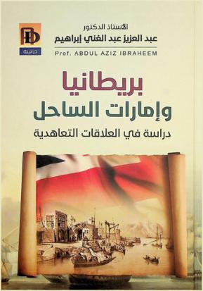  بريطانيا وإمارات الساحل : دراسة في العلاقات التعاهدية