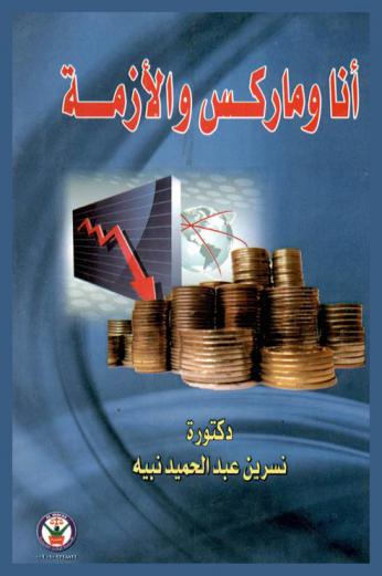  أنا وماركس والأزمة