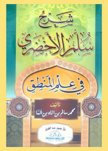  شرح سلم الأخضري في علم المنطق