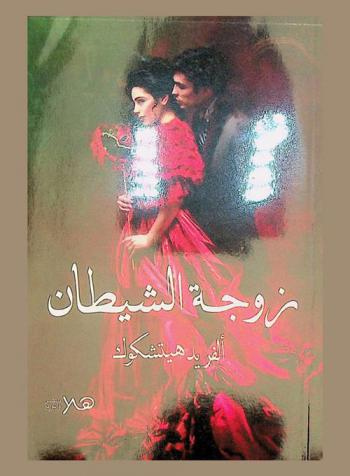  زوجة الشيطان