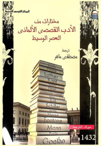 مختارات من الأدب القصصي الألماني العصر الوسيط