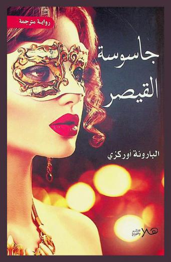 جاسوسة القيصر