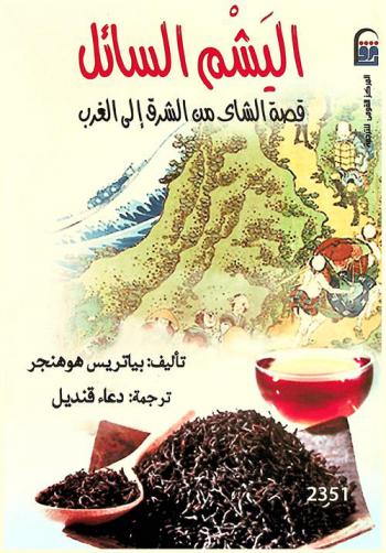  اليشم السائل : قصة الشاي من الشرق إلى الغرب