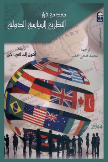 مقدمة في النظرية السياسية الدولية