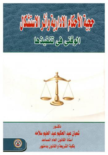  حجية الأحكام الإدارية وأثر الاستشكال الوقتي في تنفيذها