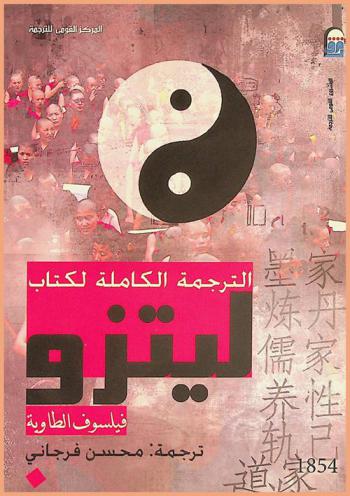  الترجمة الكاملة لكتاب ليتزو : (فيلسوف الطاوية)