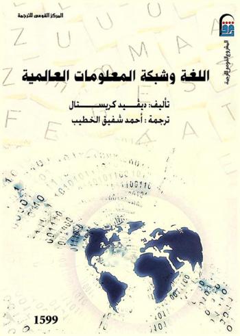  اللغة وشبكة المعلومات العالمية