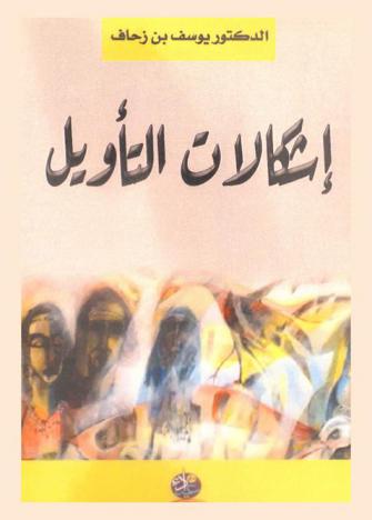  إشكالات التأويل