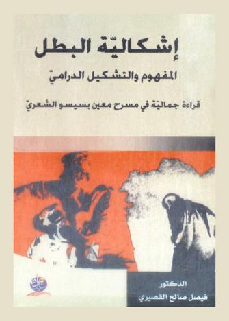  إشكالية البطل : المفهوم والتشكيل الدرامي : قراءة جمالية في مسرح معين بسيسو الشعري