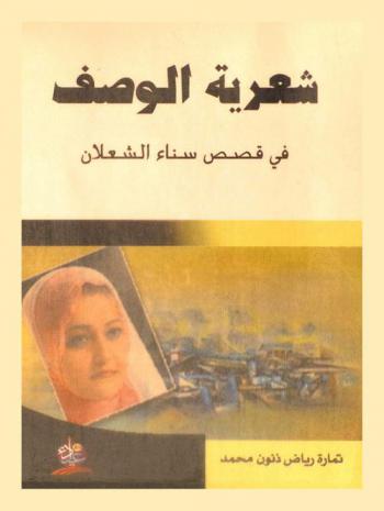 شعرية الوصف في قصص سناء الشعلان